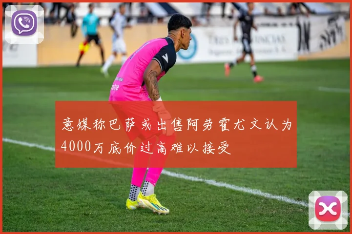 意媒称巴萨或出售阿劳霍尤文认为4000万底价过高难以接受