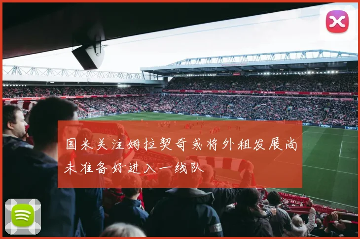 国米关注姆拉契奇或将外租发展尚未准备好进入一线队