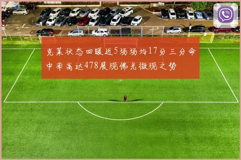 克莱状态回暖近5场场均17分三分命中率高达478展现佛光微现之势