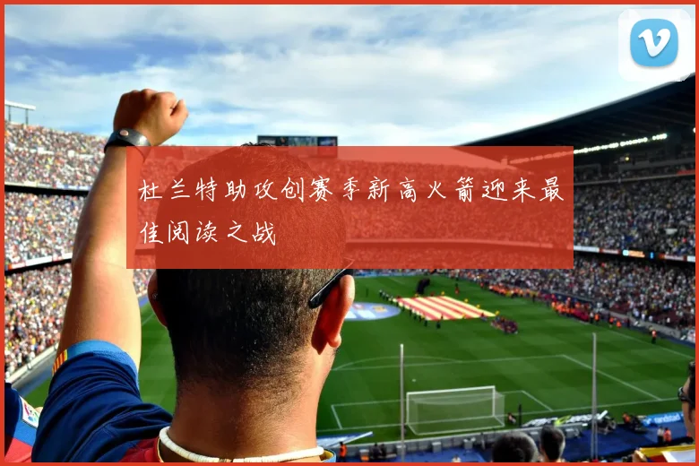 杜兰特助攻创赛季新高火箭迎来最佳阅读之战