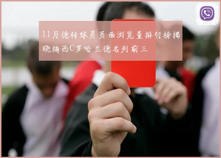 11月德转球员页面浏览量排行榜揭晓梅西C罗哈兰德名列前三