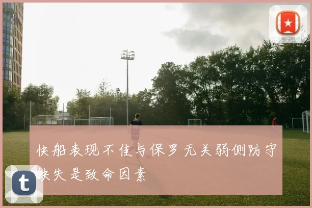 快船表现不佳与保罗无关弱侧防守缺失是致命因素